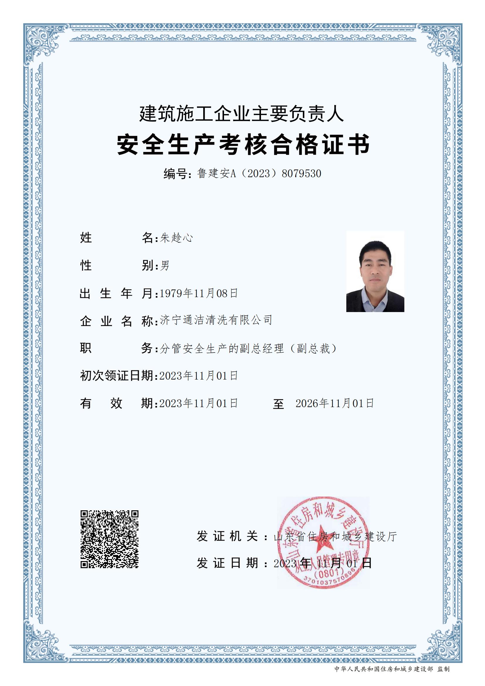 朱趁心通潔安全員證書